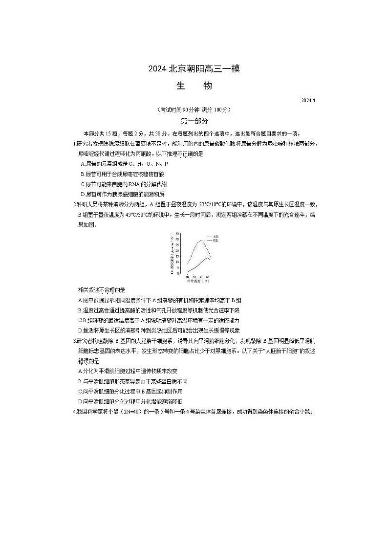 2024届北京朝阳高三一模生物试题第1页