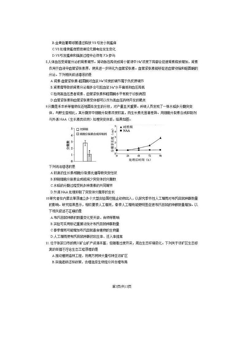 2024届北京朝阳高三一模生物试题第3页