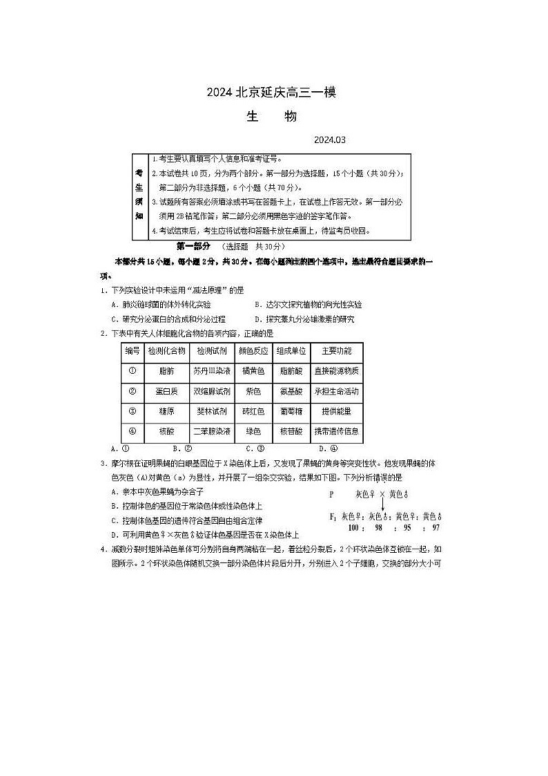 2024届北京延庆高三一模生物试题第1页