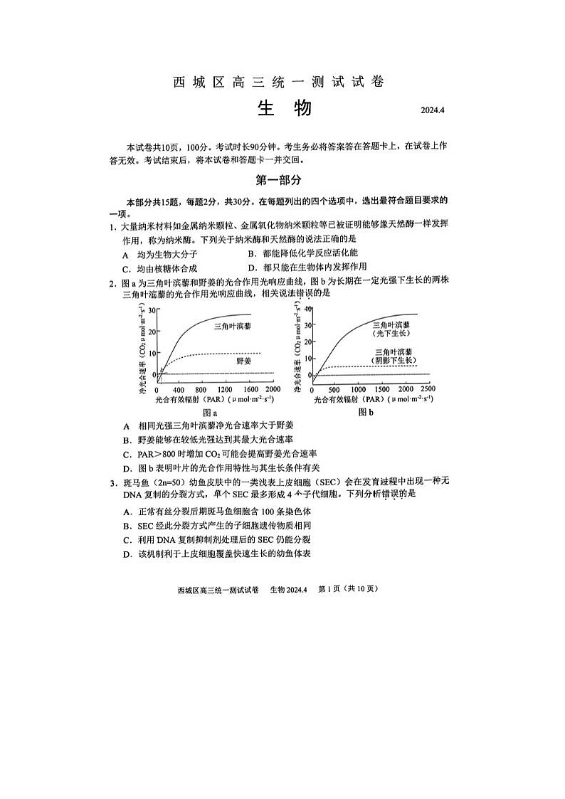 2024届北京西城高三一模生物试题第1页