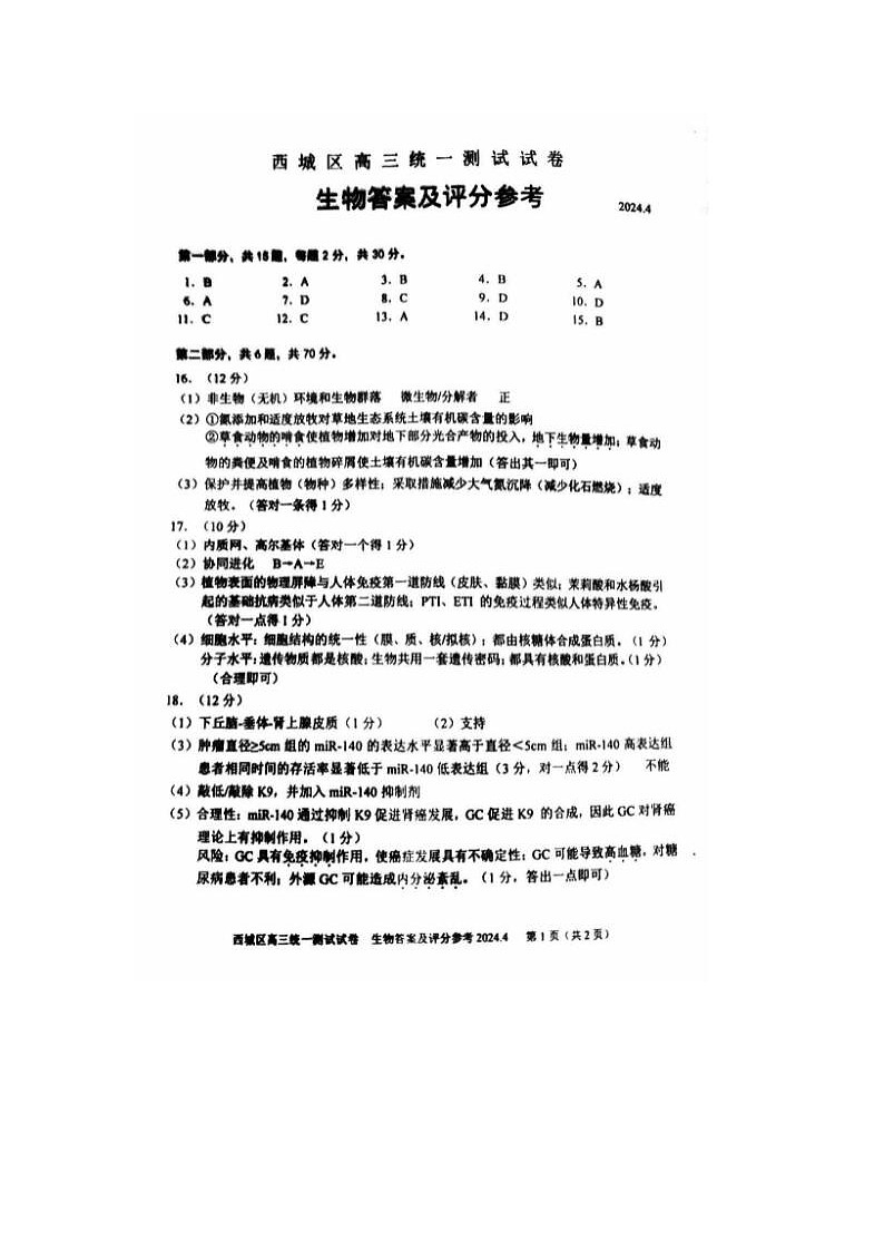 2024届北京西城高三一模生物试题答案第1页