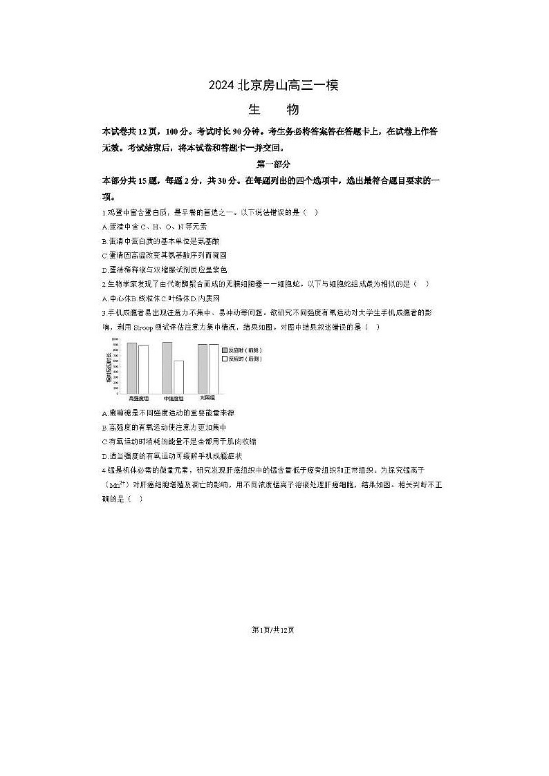 2024届北京房山高三一模生物试题第1页