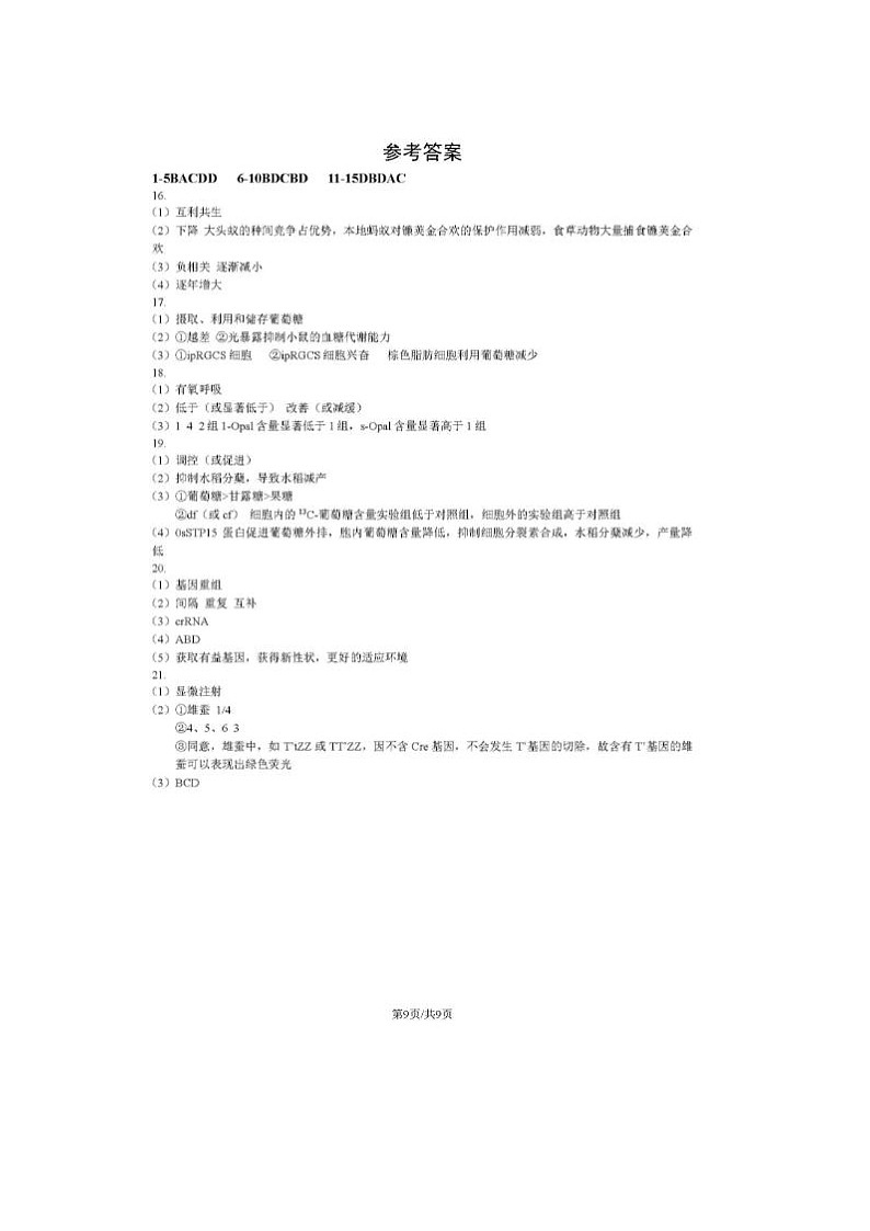 2024届北京通州高三一模生物试题答案第1页