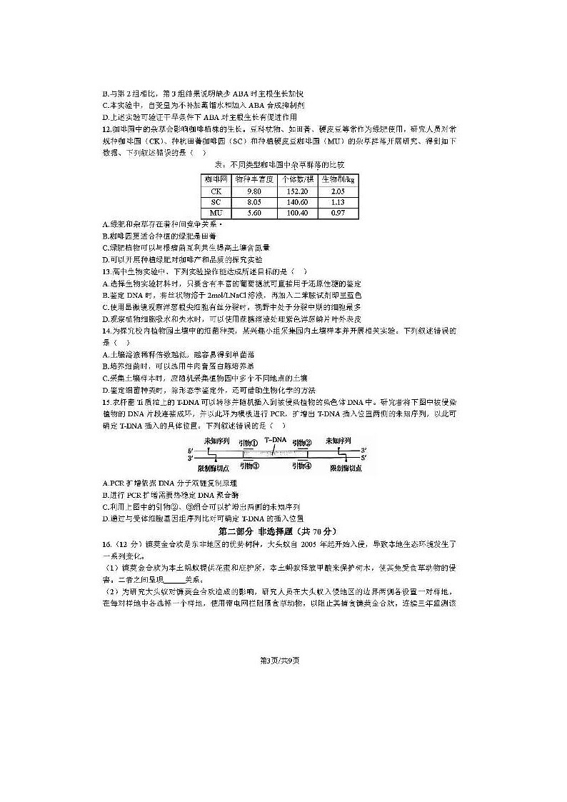 2024届北京通州高三一模生物试题第3页