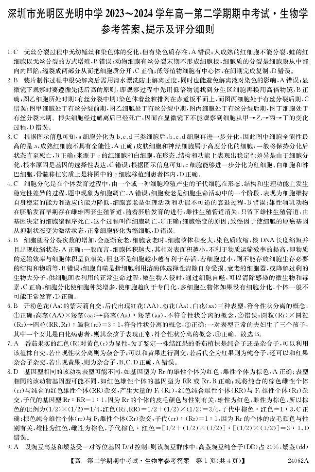 广东省深圳市光明区光明中学2023-2024学年高一下学期期中考试生物试题01
