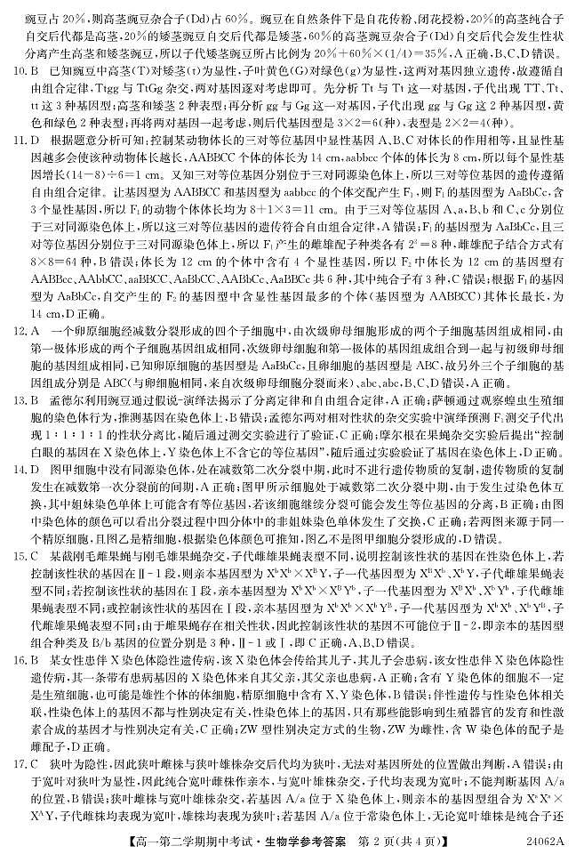 广东省深圳市光明区光明中学2023-2024学年高一下学期期中考试生物试题02