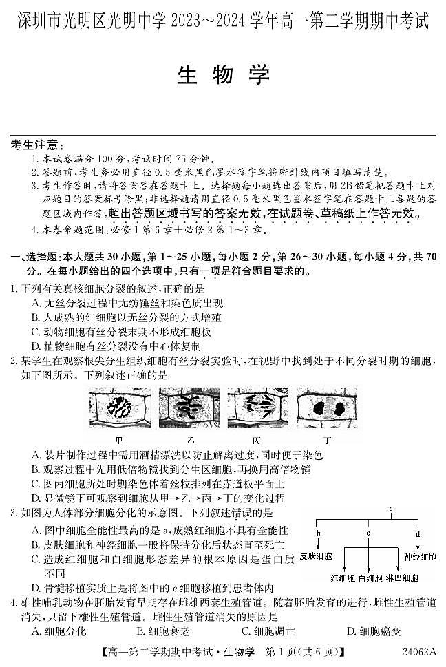 广东省深圳市光明区光明中学2023-2024学年高一下学期期中考试生物试题01