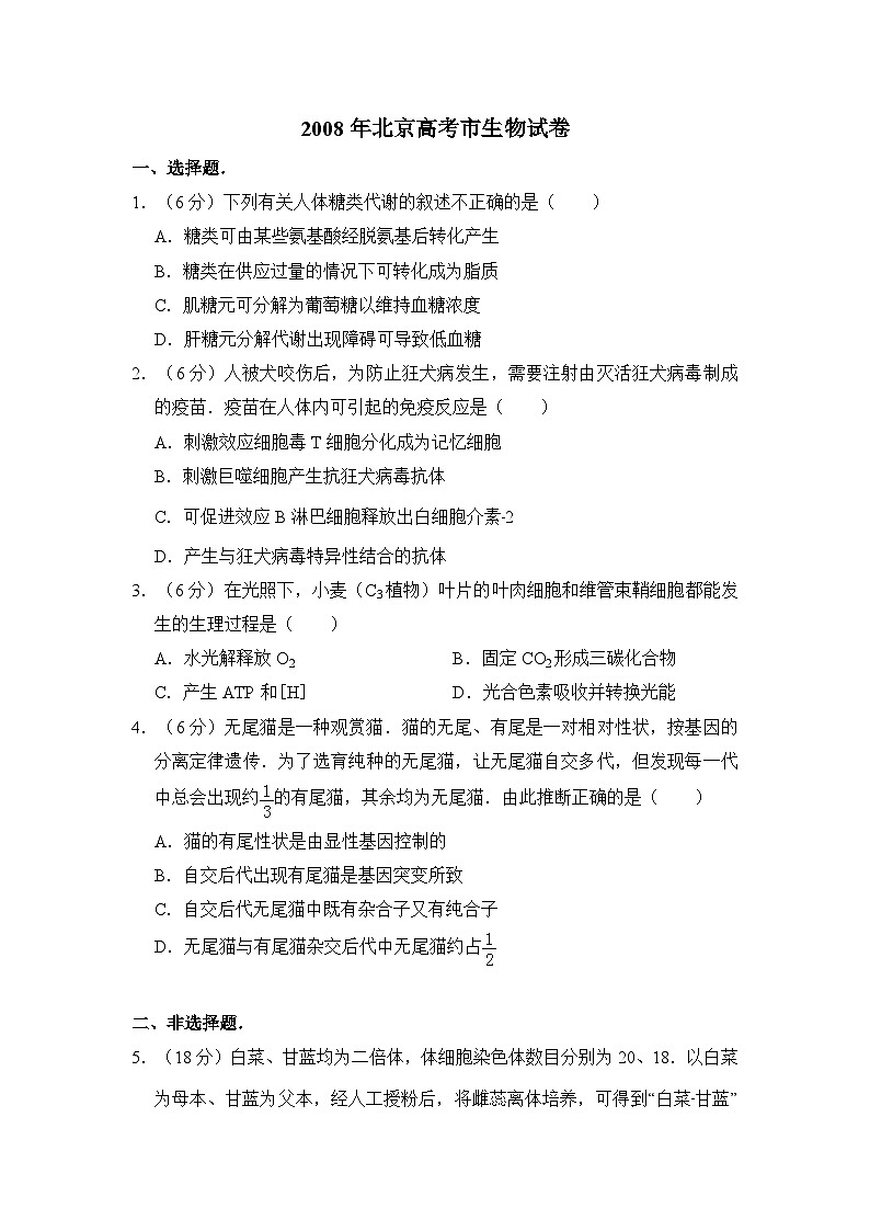 2008年北京市高考生物试卷（含解析版）第1页