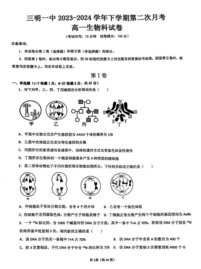 福建省三明市一中2023~2024学年高一下学期第二次月考生物试卷第1页