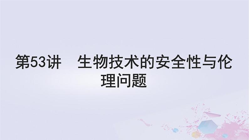 2025届高考生物一轮总复习选择性必修3第十单元生物技术与工程第53讲生物技术的安全性与伦理问题课件第1页