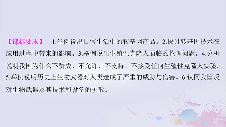 2025届高考生物一轮总复习选择性必修3第十单元生物技术与工程第53讲生物技术的安全性与伦理问题课件第2页