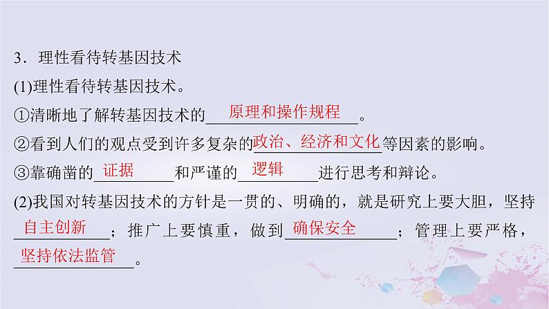 2025届高考生物一轮总复习选择性必修3第十单元生物技术与工程第53讲生物技术的安全性与伦理问题课件第6页