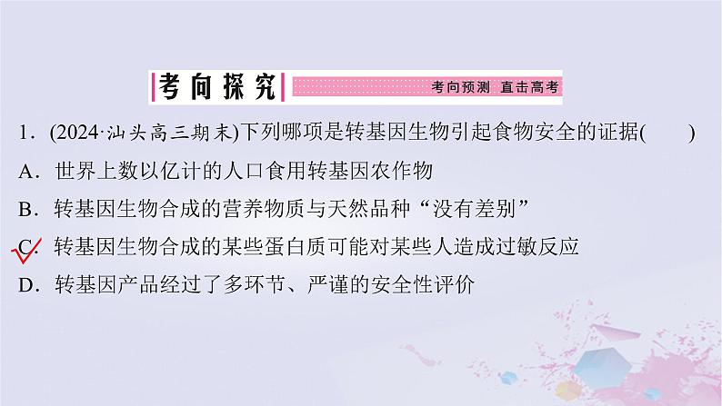 2025届高考生物一轮总复习选择性必修3第十单元生物技术与工程第53讲生物技术的安全性与伦理问题课件第7页