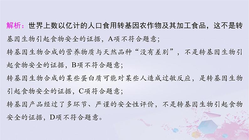 2025届高考生物一轮总复习选择性必修3第十单元生物技术与工程第53讲生物技术的安全性与伦理问题课件第8页