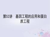 2025届高考生物一轮总复习选择性必修3第十单元生物技术与工程第52讲基因工程的应用和蛋白质工程课件