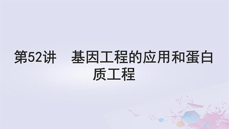 2025届高考生物一轮总复习选择性必修3第十单元生物技术与工程第52讲基因工程的应用和蛋白质工程课件第1页