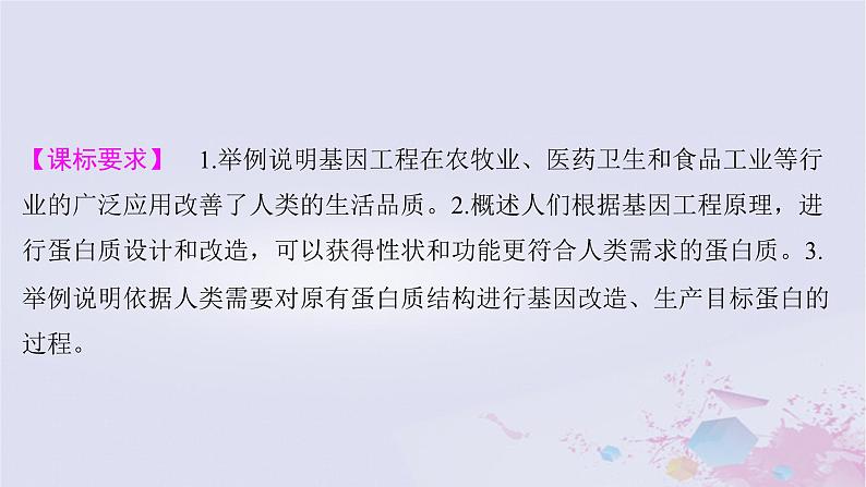 2025届高考生物一轮总复习选择性必修3第十单元生物技术与工程第52讲基因工程的应用和蛋白质工程课件第2页