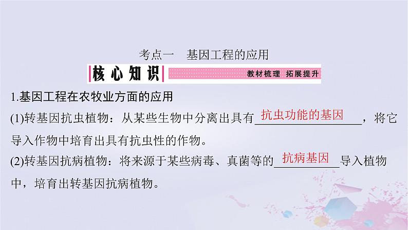 2025届高考生物一轮总复习选择性必修3第十单元生物技术与工程第52讲基因工程的应用和蛋白质工程课件第4页