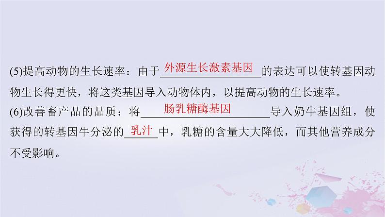 2025届高考生物一轮总复习选择性必修3第十单元生物技术与工程第52讲基因工程的应用和蛋白质工程课件第6页