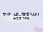2025届高考生物一轮总复习选择性必修3第十单元生物技术与工程第51讲基因工程的基本工具和基本操作程序课件