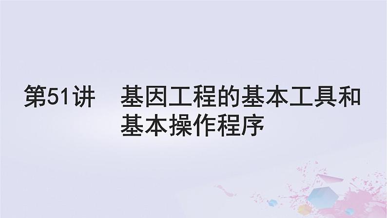 2025届高考生物一轮总复习选择性必修3第十单元生物技术与工程第51讲基因工程的基本工具和基本操作程序课件第1页