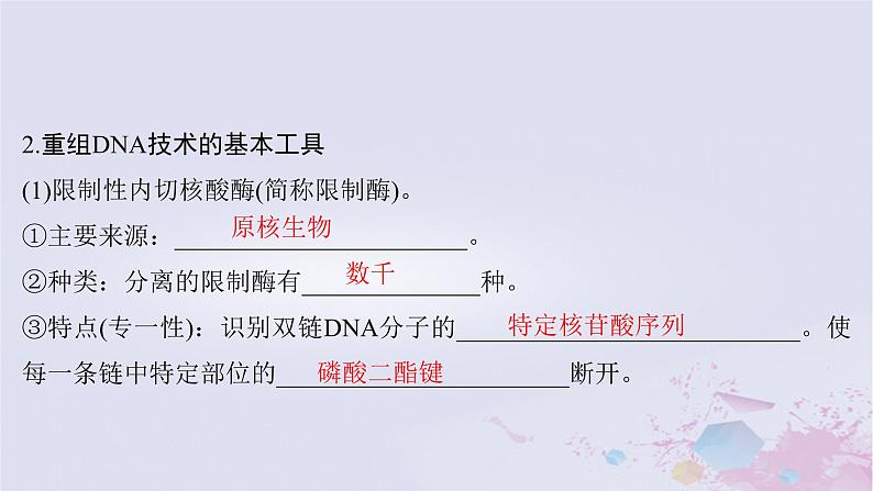 2025届高考生物一轮总复习选择性必修3第十单元生物技术与工程第51讲基因工程的基本工具和基本操作程序课件第5页