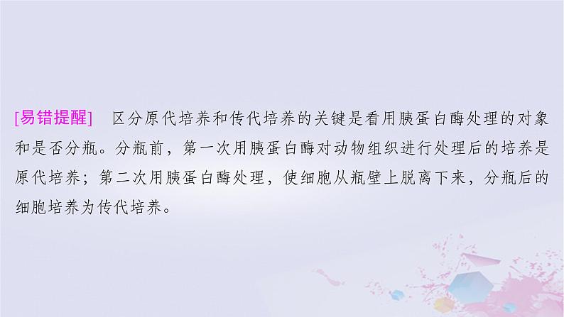 2025届高考生物一轮总复习选择性必修3第十单元生物技术与工程第49讲动物细胞工程课件第8页