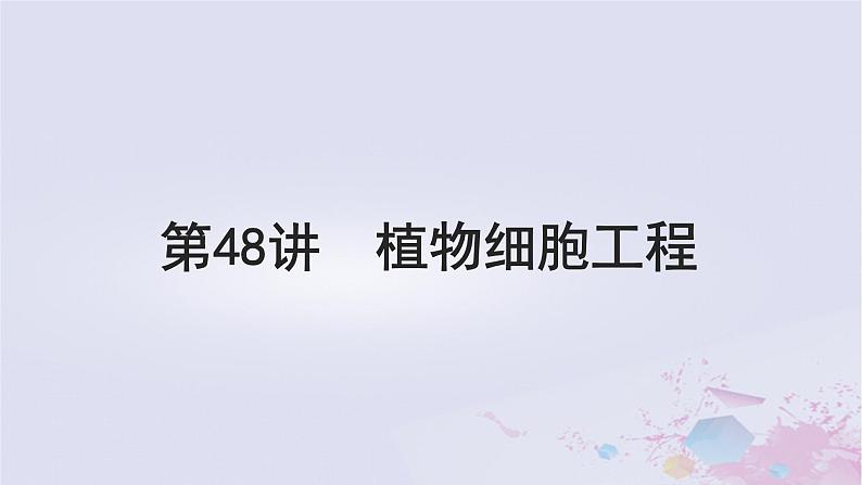 2025届高考生物一轮总复习选择性必修3第十单元生物技术与工程第48讲植物细胞工程课件第1页