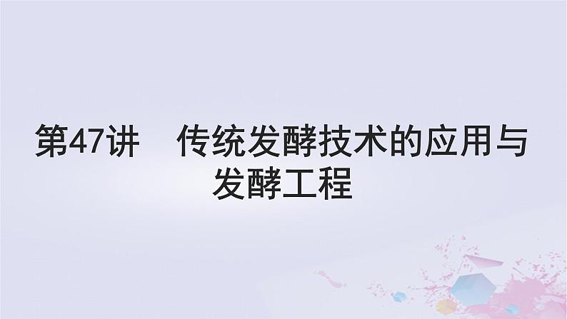 2025届高考生物一轮总复习选择性必修3第十单元生物技术与工程第47讲传统发酵技术的应用与发酵工程课件第1页