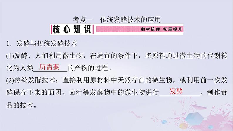 2025届高考生物一轮总复习选择性必修3第十单元生物技术与工程第47讲传统发酵技术的应用与发酵工程课件第4页