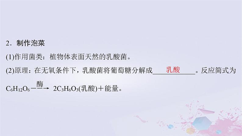 2025届高考生物一轮总复习选择性必修3第十单元生物技术与工程第47讲传统发酵技术的应用与发酵工程课件第5页