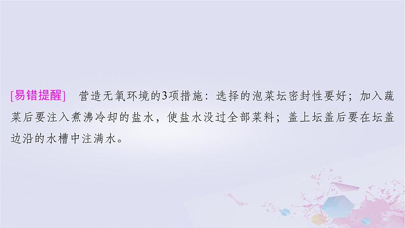 2025届高考生物一轮总复习选择性必修3第十单元生物技术与工程第47讲传统发酵技术的应用与发酵工程课件第7页