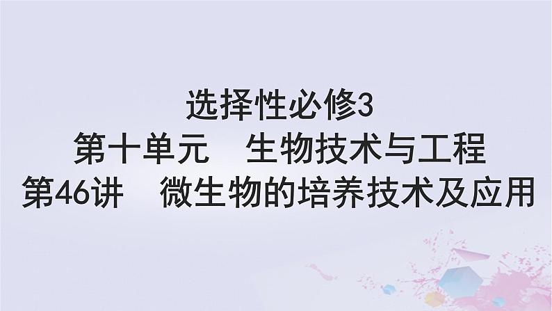 2025届高考生物一轮总复习选择性必修3第十单元生物技术与工程第46讲微生物的培养技术及应用课件第1页