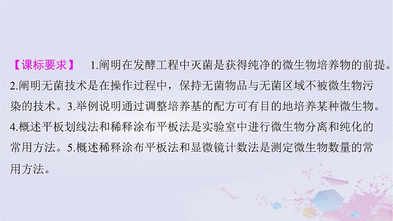 2025届高考生物一轮总复习选择性必修3第十单元生物技术与工程第46讲微生物的培养技术及应用课件第2页