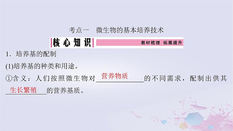 2025届高考生物一轮总复习选择性必修3第十单元生物技术与工程第46讲微生物的培养技术及应用课件第4页