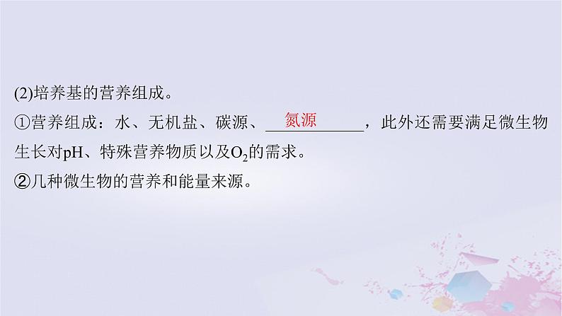 2025届高考生物一轮总复习选择性必修3第十单元生物技术与工程第46讲微生物的培养技术及应用课件第6页