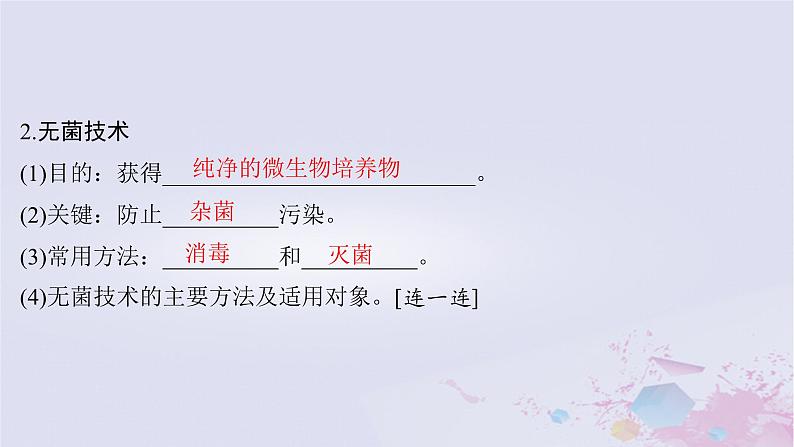 2025届高考生物一轮总复习选择性必修3第十单元生物技术与工程第46讲微生物的培养技术及应用课件第8页