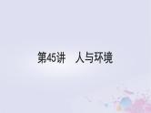 2025届高考生物一轮总复习选择性必修2第九单元生物与环境第45讲人与环境课件