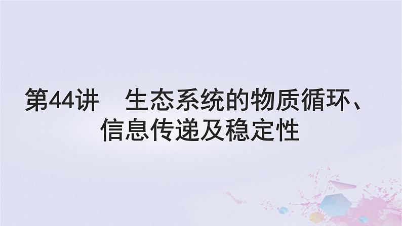 2025届高考生物一轮总复习选择性必修2第九单元生物与环境第44讲生态系统的物质循环信息传递及稳定性课件第1页