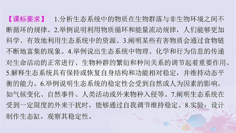 2025届高考生物一轮总复习选择性必修2第九单元生物与环境第44讲生态系统的物质循环信息传递及稳定性课件第2页