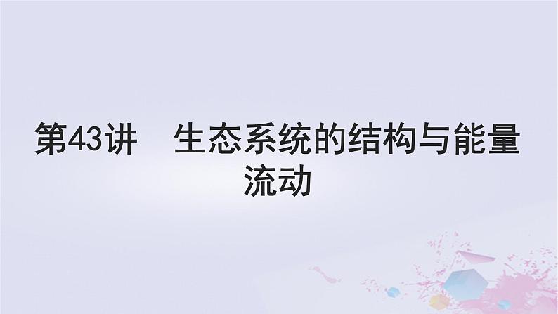 2025届高考生物一轮总复习选择性必修2第九单元生物与环境第43讲生态系统的结构与能量流动课件01