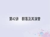 2025届高考生物一轮总复习选择性必修2第九单元生物与环境第42讲群落及其演替课件