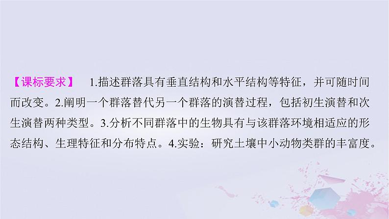 2025届高考生物一轮总复习选择性必修2第九单元生物与环境第42讲群落及其演替课件02