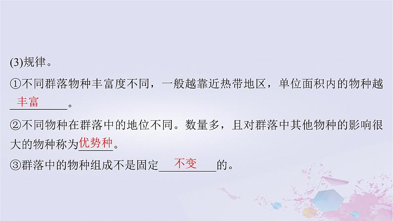 2025届高考生物一轮总复习选择性必修2第九单元生物与环境第42讲群落及其演替课件07