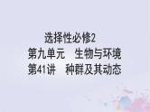 2025届高考生物一轮总复习选择性必修2第九单元生物与环境第41讲种群及其动态课件