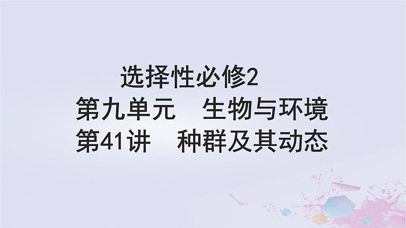 2025届高考生物一轮总复习选择性必修2第九单元生物与环境第41讲种群及其动态课件01