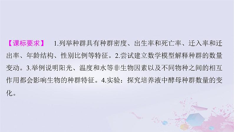 2025届高考生物一轮总复习选择性必修2第九单元生物与环境第41讲种群及其动态课件02