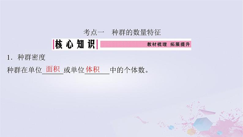 2025届高考生物一轮总复习选择性必修2第九单元生物与环境第41讲种群及其动态课件04