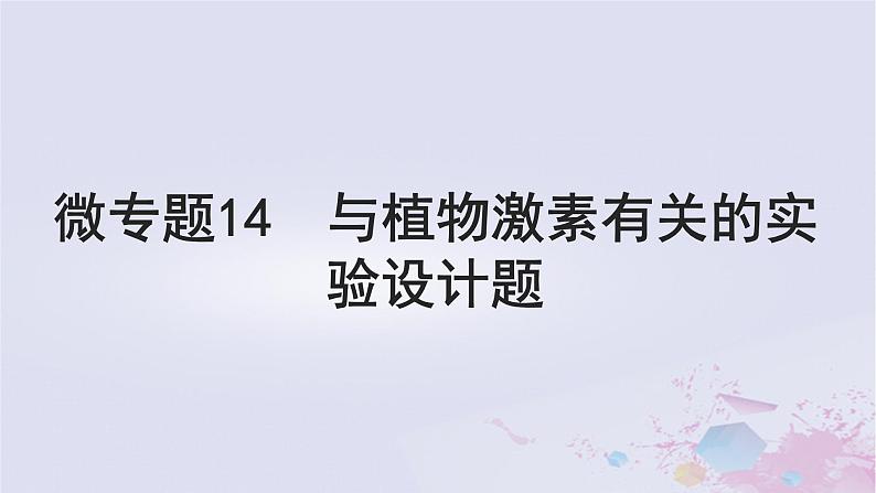 2025届高考生物一轮总复习选择性必修1第八单元稳态与调节微专题14与植物激素有关的实验设计题课件第1页