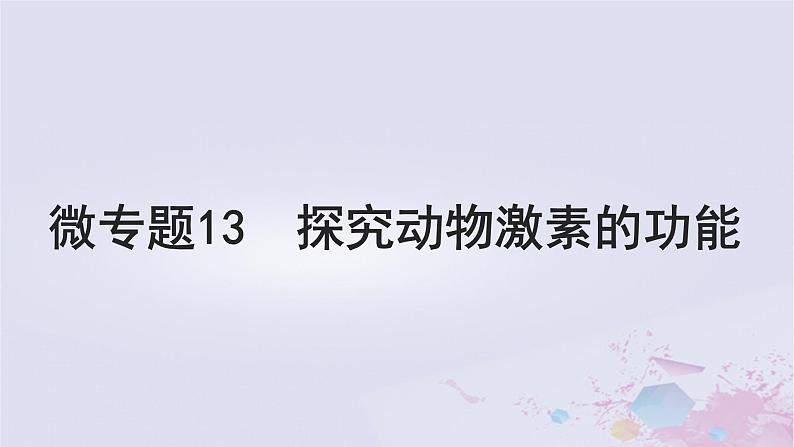 2025届高考生物一轮总复习选择性必修1第八单元稳态与调节微专题13探究动物激素的功能课件第1页